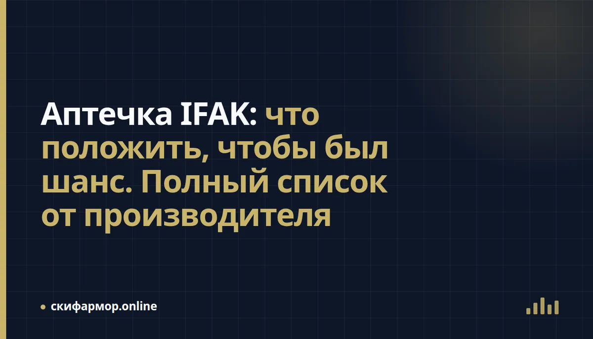 Аптечка IFAK: что положить, чтобы был шанс. Полный список от производителя