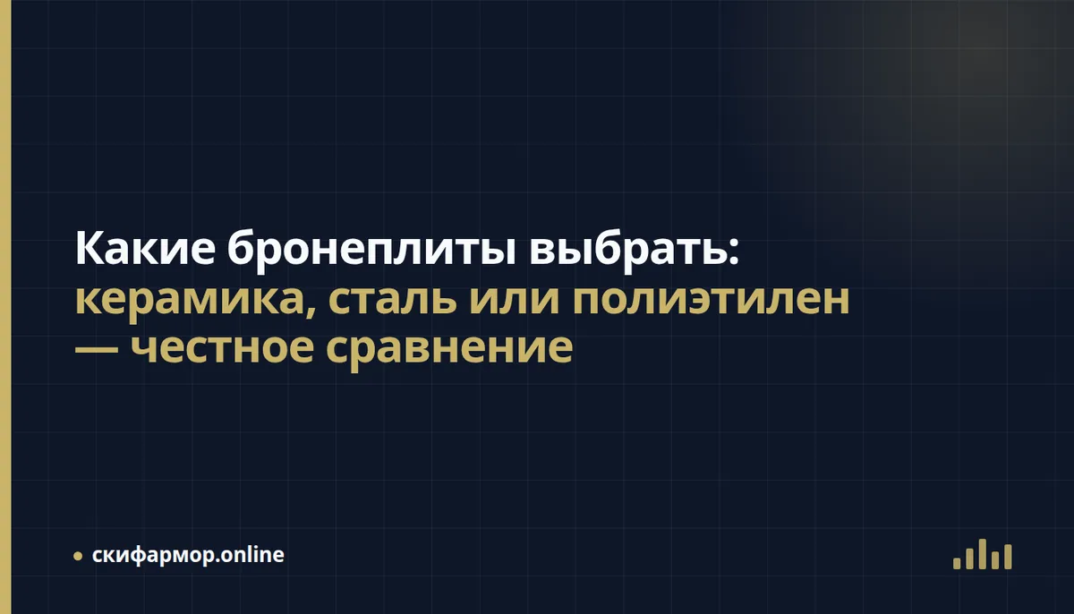 Какие бронеплиты выбрать: керамика, сталь или полиэтилен — честное сравнение