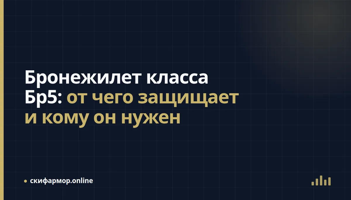 Бр5 класс защиты: что держит бронежилет и кому он нужен
