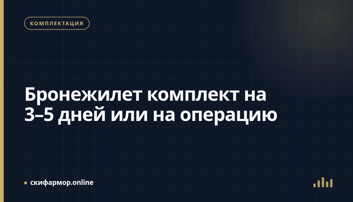 Бронежилет комплект на 3–5 дней или на операцию