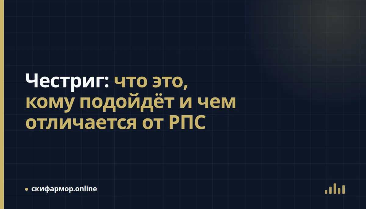 Честриг: что это, кому подойдёт и чем отличается от РПС