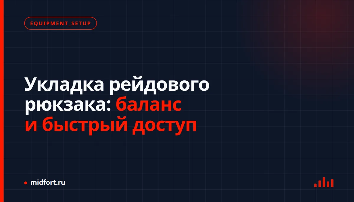 Укладка рейдового рюкзака: баланс и быстрый доступ