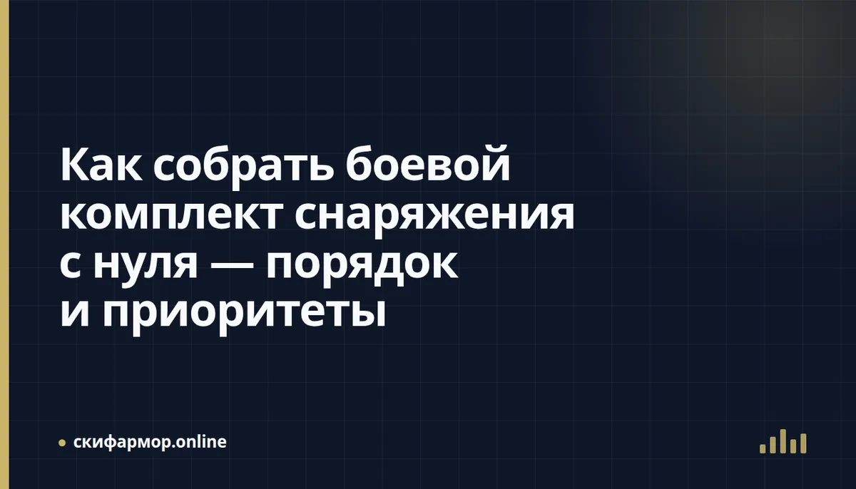 Как собрать боевой комплект снаряжения с нуля — порядок и приоритеты