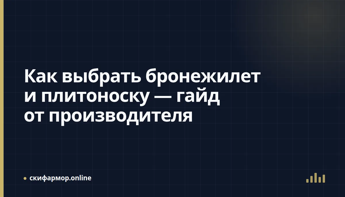 Как выбрать бронежилет и плитоноску — гайд от производителя