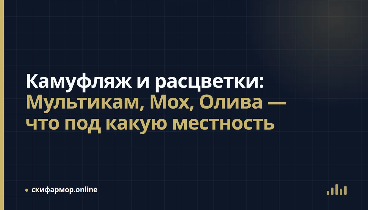 Мультикам или Мох: что лучше и чем отличаются — сравнение расцветок