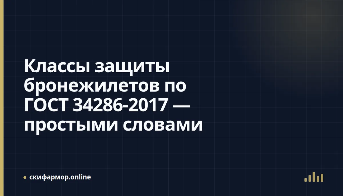 Классы защиты бронежилетов по ГОСТ 34286-2017 — простыми словами