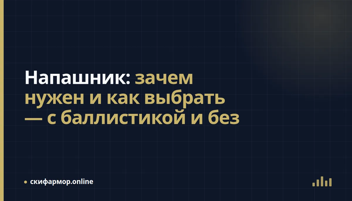 Напашник: что это такое простыми словами и как выбрать