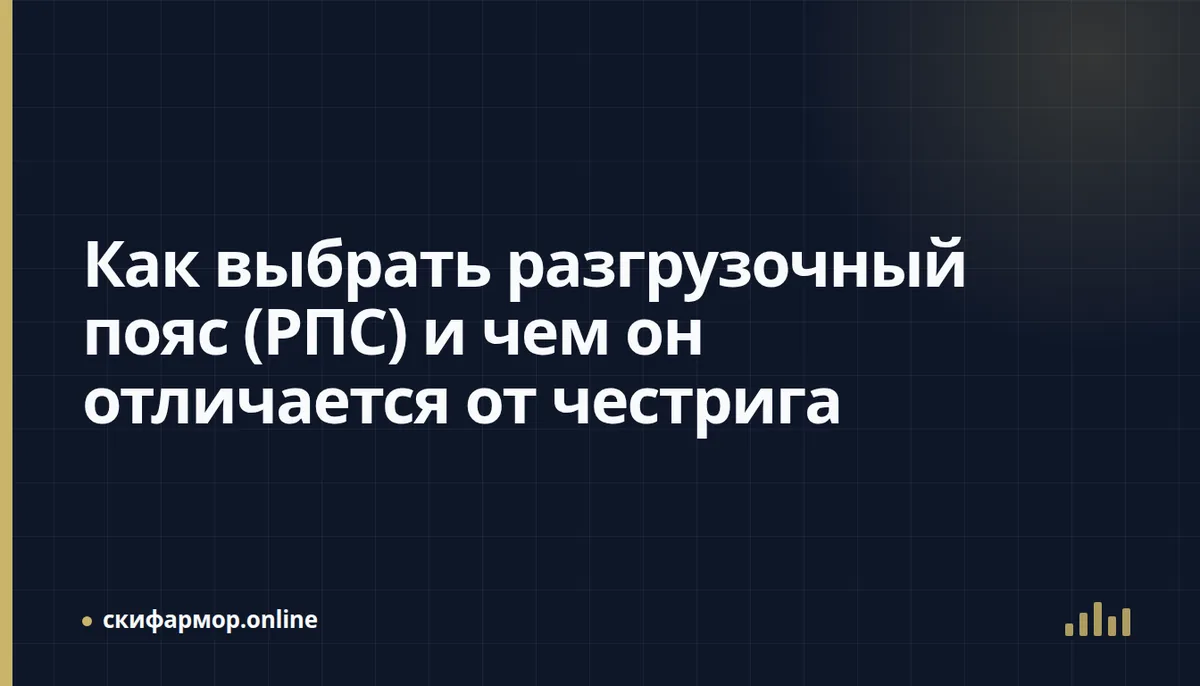 Как выбрать разгрузочный пояс (РПС) и чем он отличается от честрига
