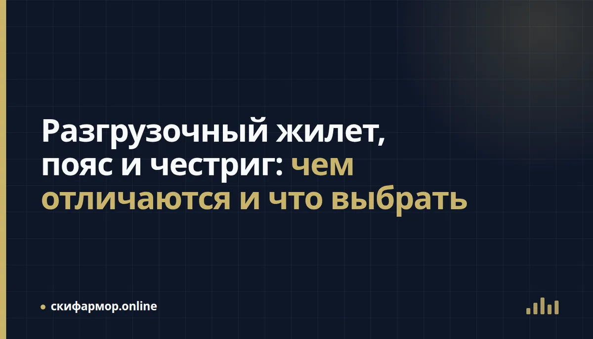 Разгрузочный жилет, пояс и честриг: чем отличаются и что выбрать
