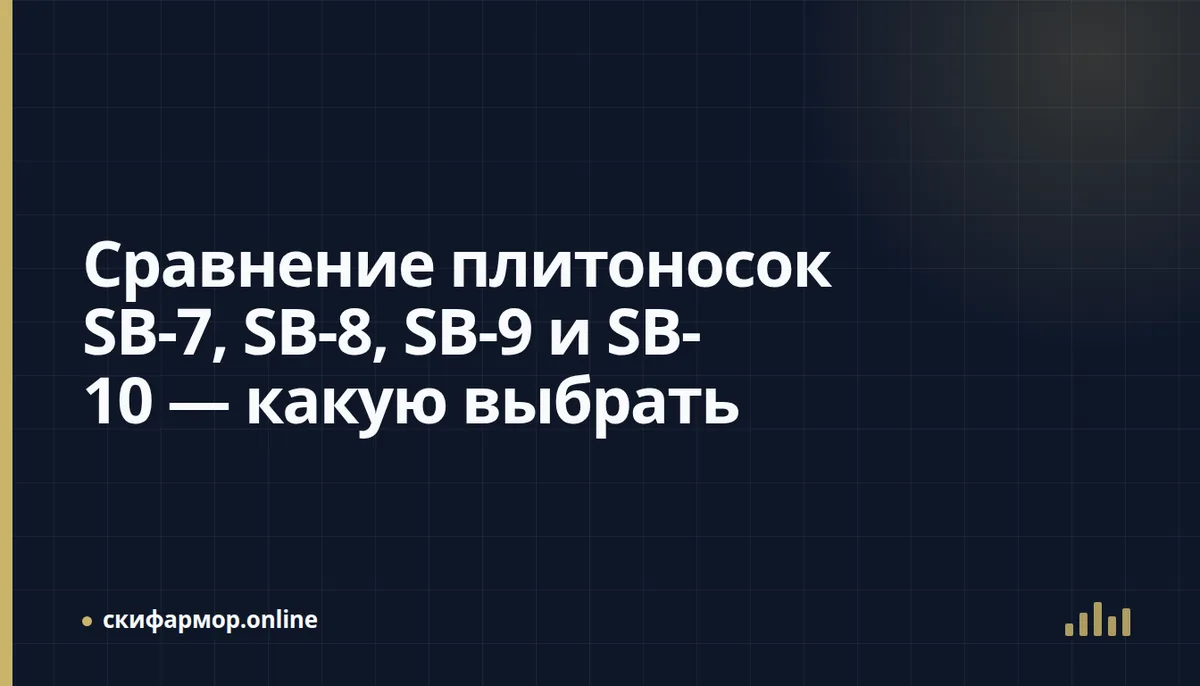 Сравнение плитоносок SB-7, SB-8, SB-9 и SB-10 — какую выбрать