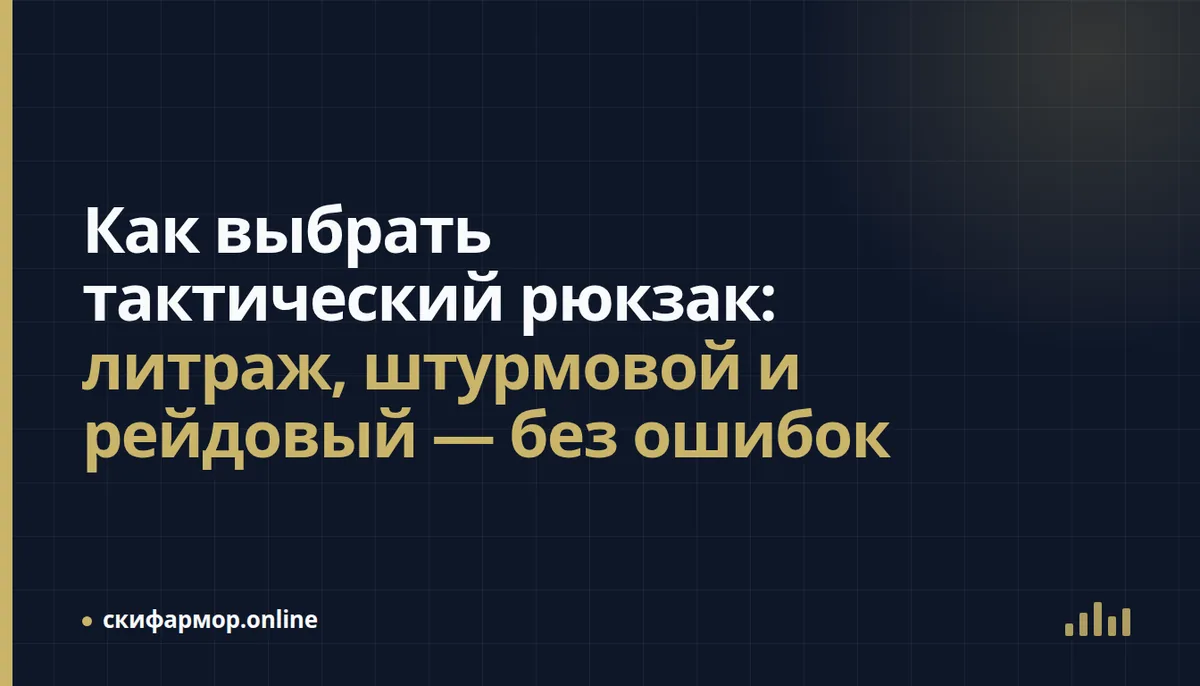 Как выбрать тактический рюкзак: литраж, штурмовой и рейдовый — без ошибок