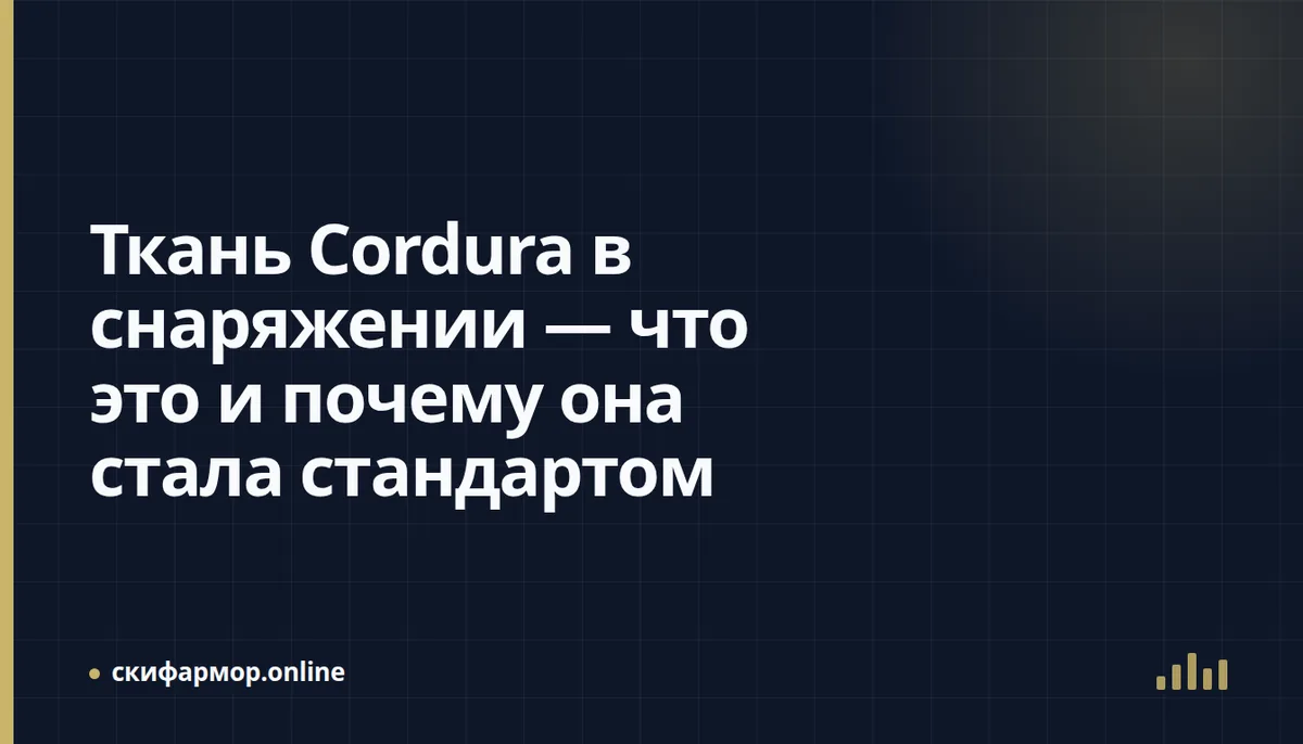 Кордура (Cordura): что это за ткань и чем 500D отличается от 1000D