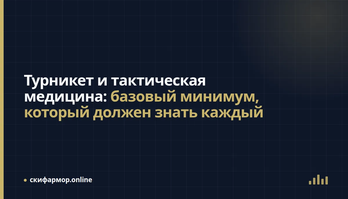 Турникет и тактическая медицина: базовый минимум, который должен знать каждый